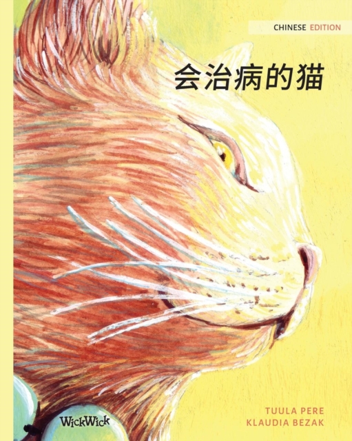 会治病的猫