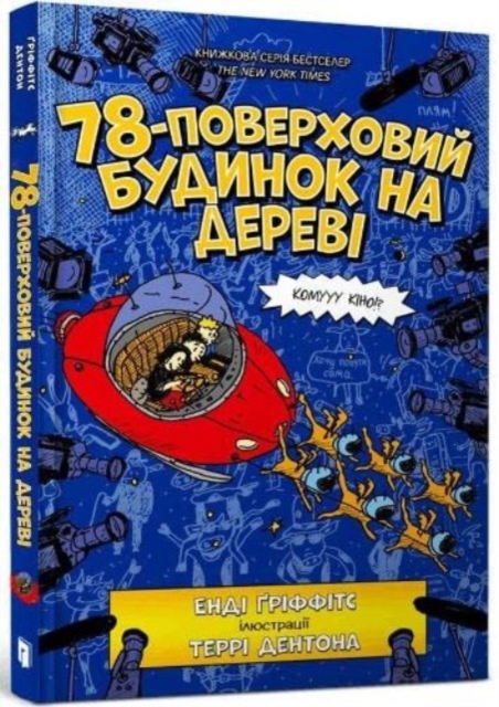 The 78-Storey Treehouse (Ukrainian language)