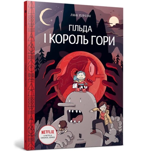 Hilda and the Mountain King (Ukrainian language)