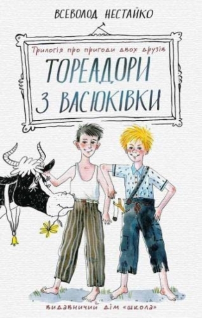 Two Toreadors from Vasukivka Village