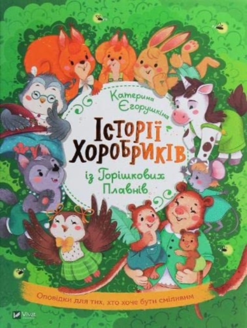 Stories of Brave Men from Horishkiv Plavny