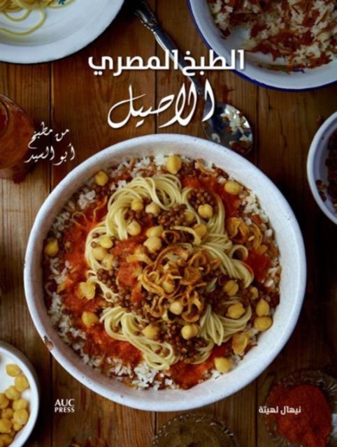 Authentic Egyptian Cooking [Arabic edition]