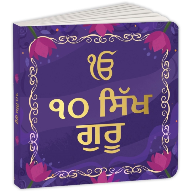 10 Sikh Gurus (Gurumukhi)
