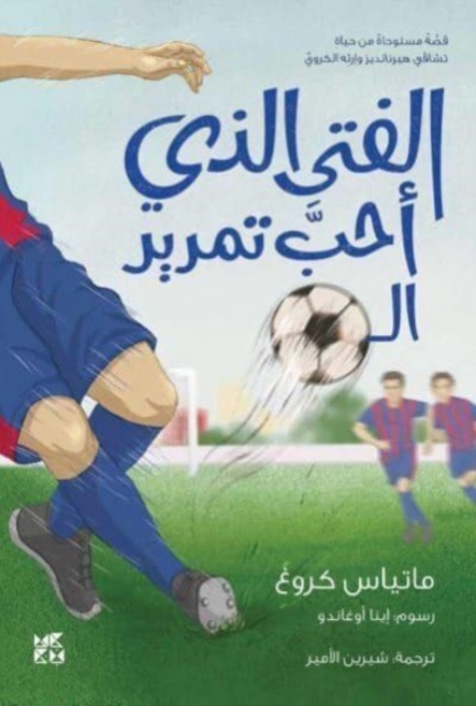 Boy who loved to pass the ball