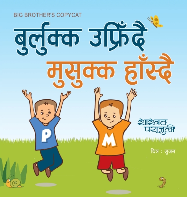 Big Brother's Copycat बुर्लुक्क उफ्रिँदै मुसुक्क हाँस्दै