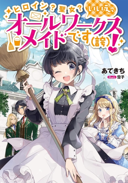 Heroine? Saint? No, I'm an All-Works Maid (And Proud of It)! (Light Novel) Vol. 1
